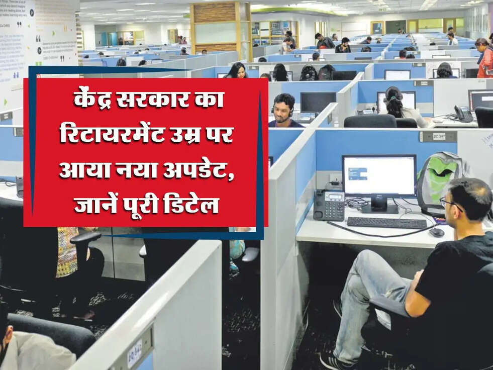 Government Update: केंद्र सरकार का रिटायरमेंट उम्र पर आया नया अपडेट, जानें पूरी डिटेल