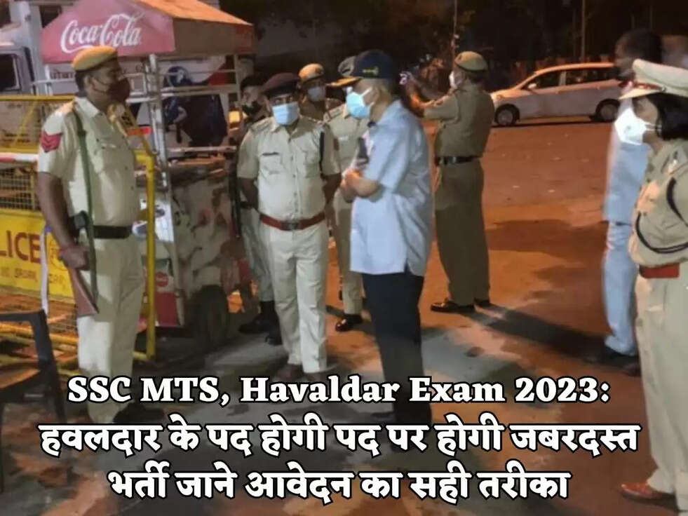 SSC MTS, Havaldar Exam 2023:&nbsp;हवलदार के पद होगी पद पर होगी जबरदस्त भर्ती जाने आवेदन का सही तरीका