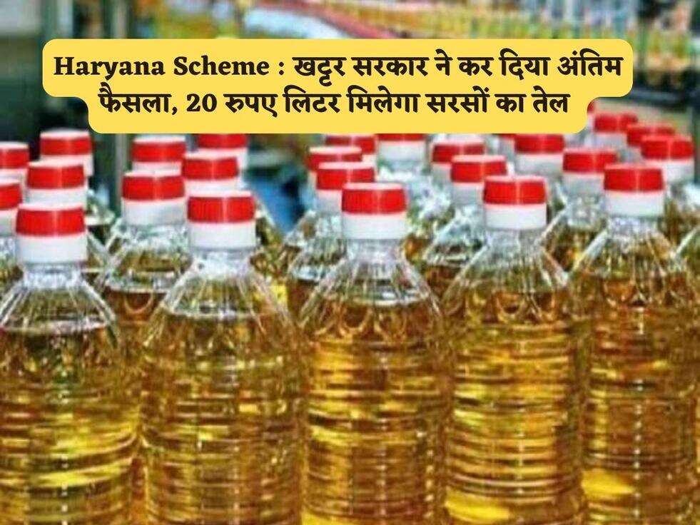 Haryana Scheme : खट्टर सरकार ने कर दिया अंतिम फैसला, 20 रुपए लिटर मिलेगा सरसों का तेल 