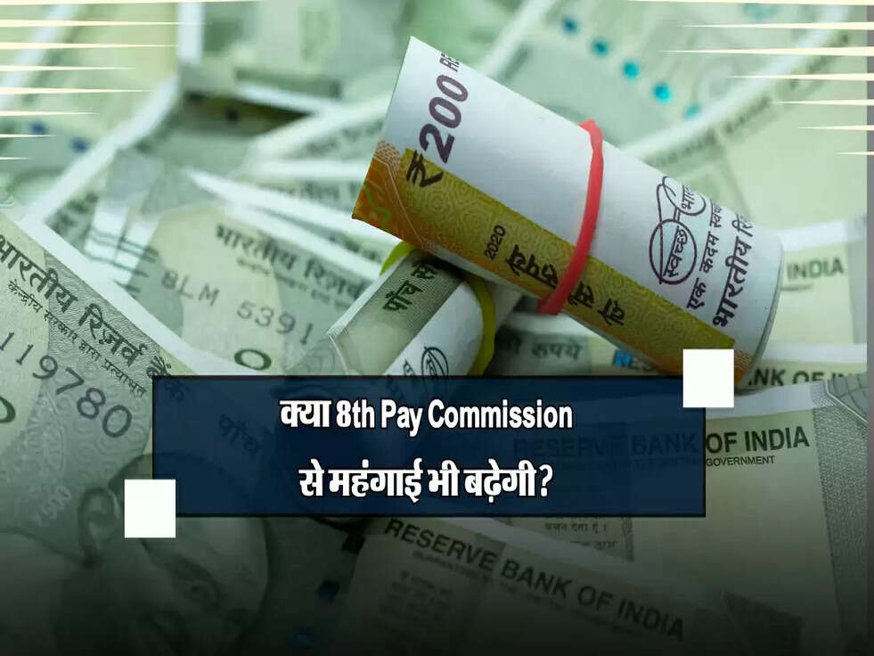 क्या 8th Pay Commission से महंगाई भी बढ़ेगी? जानें अर्थशास्त्रियों का नजरिया