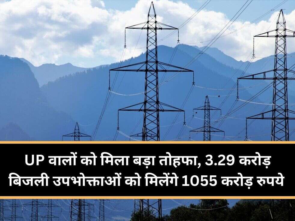 UP वालों को मिला बड़ा तोहफा,&nbsp;3.29 करोड़ बिजली उपभोक्ताओं को मिलेंगे1055 करोड़ रुपये&nbsp;