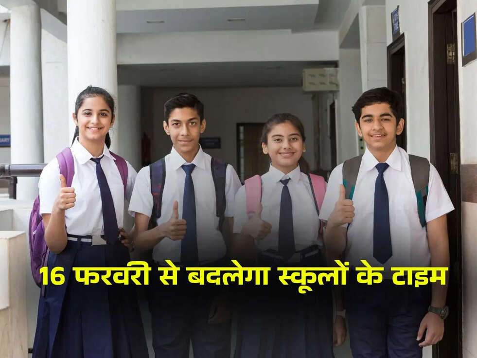 16 फरवरी से बदलेगा स्कूलों के टाइम