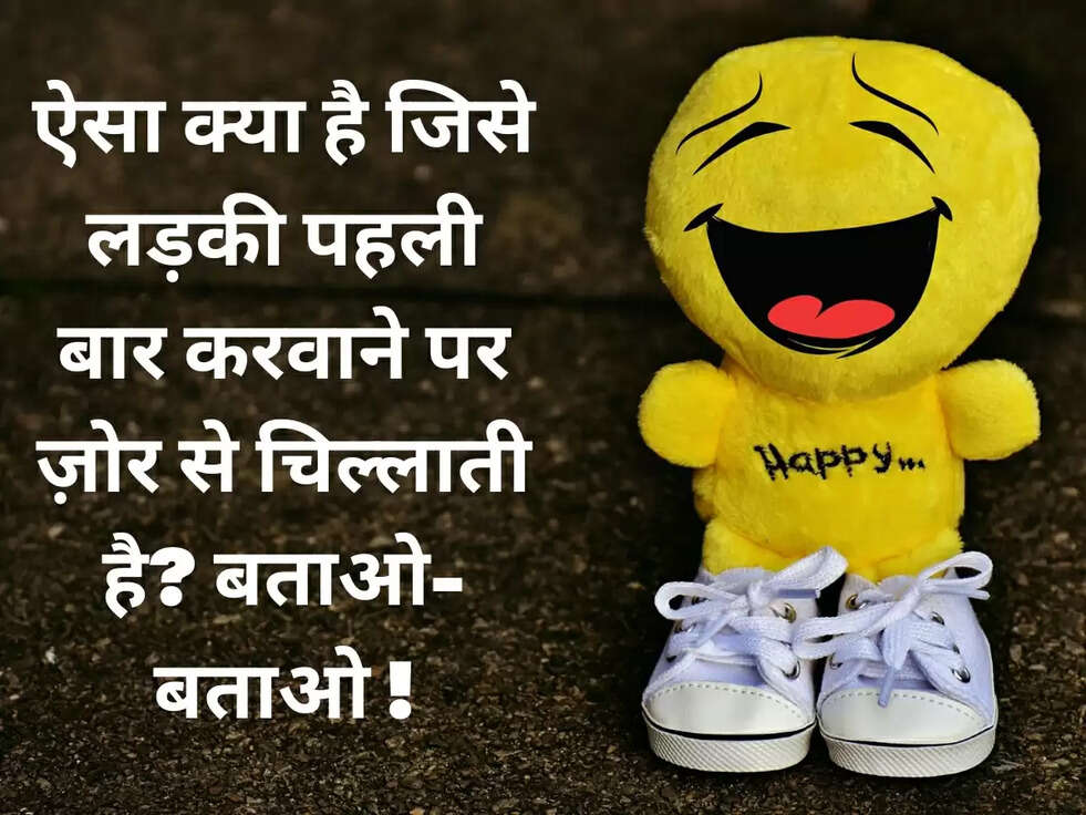 ऐसा क्या है जिसे लड़की पहली बार करवाने पर ज़ोर से चिल्लाती है? बताओ-बताओ !
