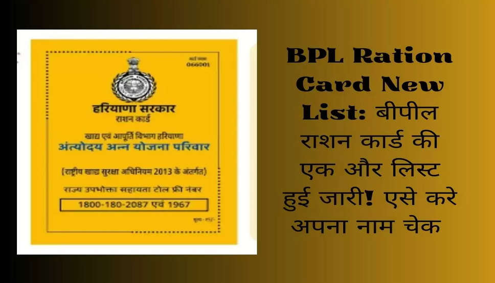 BPL Ration Card New List: बीपील राशन कार्ड की एक और लिस्ट हुई जारी! एसे करे अपना नाम चेक 