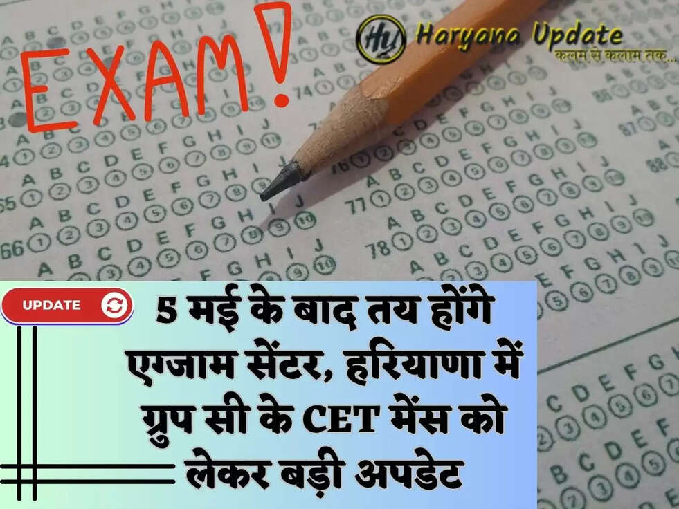 5 मई के बाद तय होंगे एग्जाम सेंटर, हरियाणा में ग्रुप सी के CET मेंस को लेकर बड़ी अपडेट