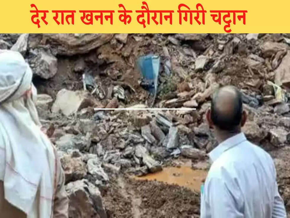 &nbsp;देर रात खनन के दौरान गिरी चट्टान, दबे मजदूरों का रेस्क्यू जारी&nbsp;