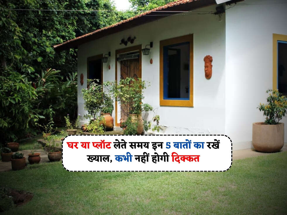 Property Buying Tips : घर या प्लॉट लेते समय इन 5 बातों का रखें ख्याल, कभी नहीं होगी दिक्कत&nbsp;