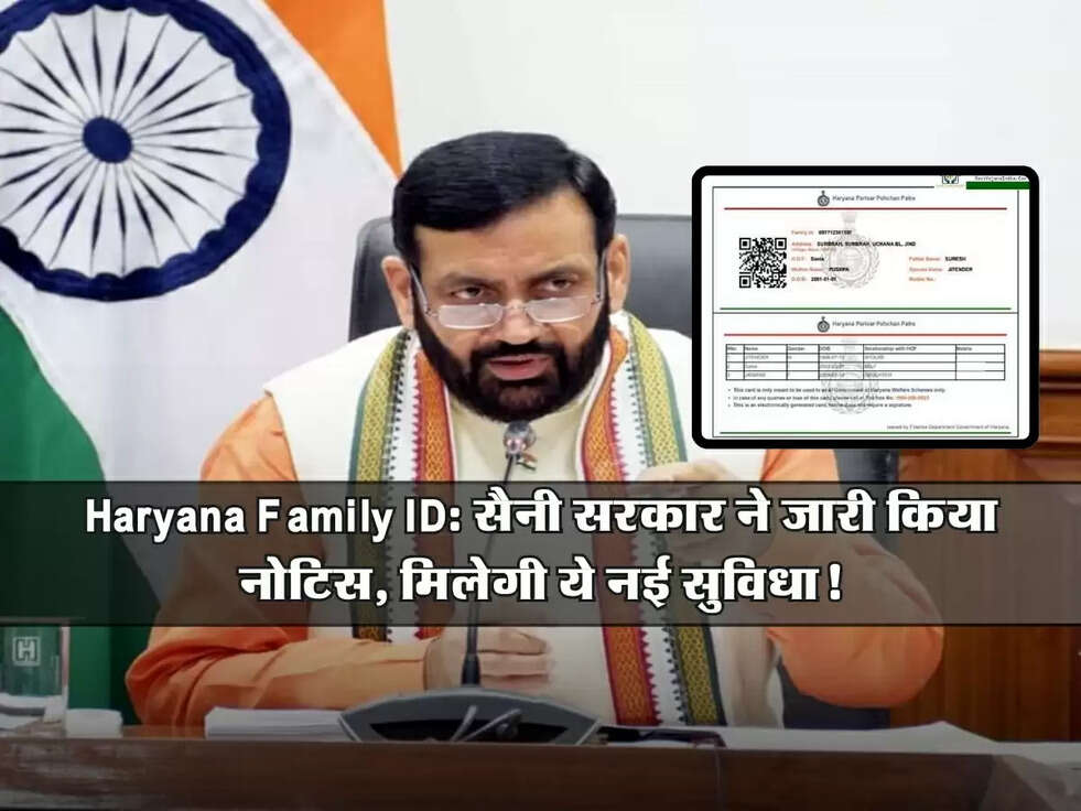Haryana Family ID: सैनी सरकार ने जारी किया नोटिस, मिलेगी ये नई सुविधा!
