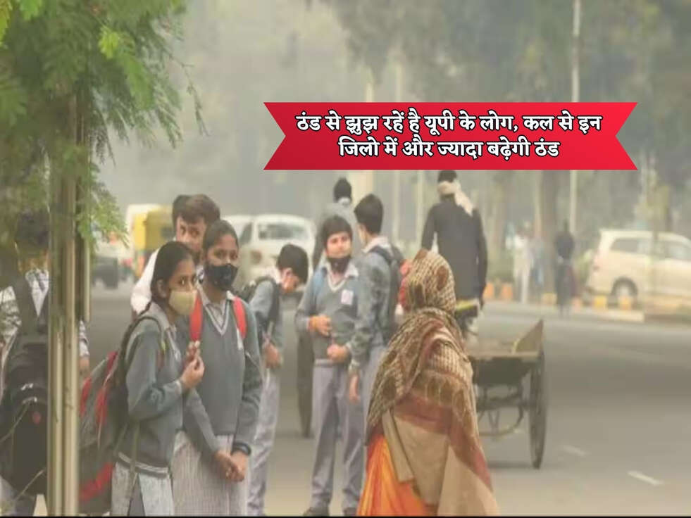 UP Weather : ठंड से झुझ रहें है यूपी के लोग, कल से इन जिलो में और ज्यादा बढ़ेगी ठंड&nbsp;