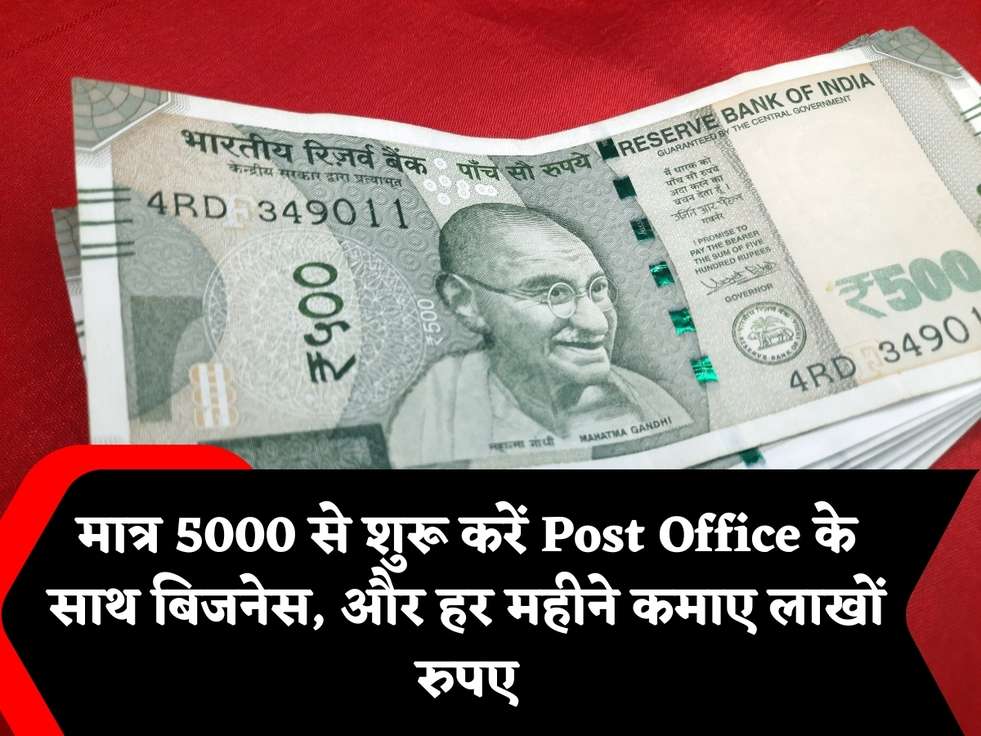 मात्र 5000 से शुरू करें Post Office के साथ बिजनेस, और हर महीने कमाए लाखों रुपए