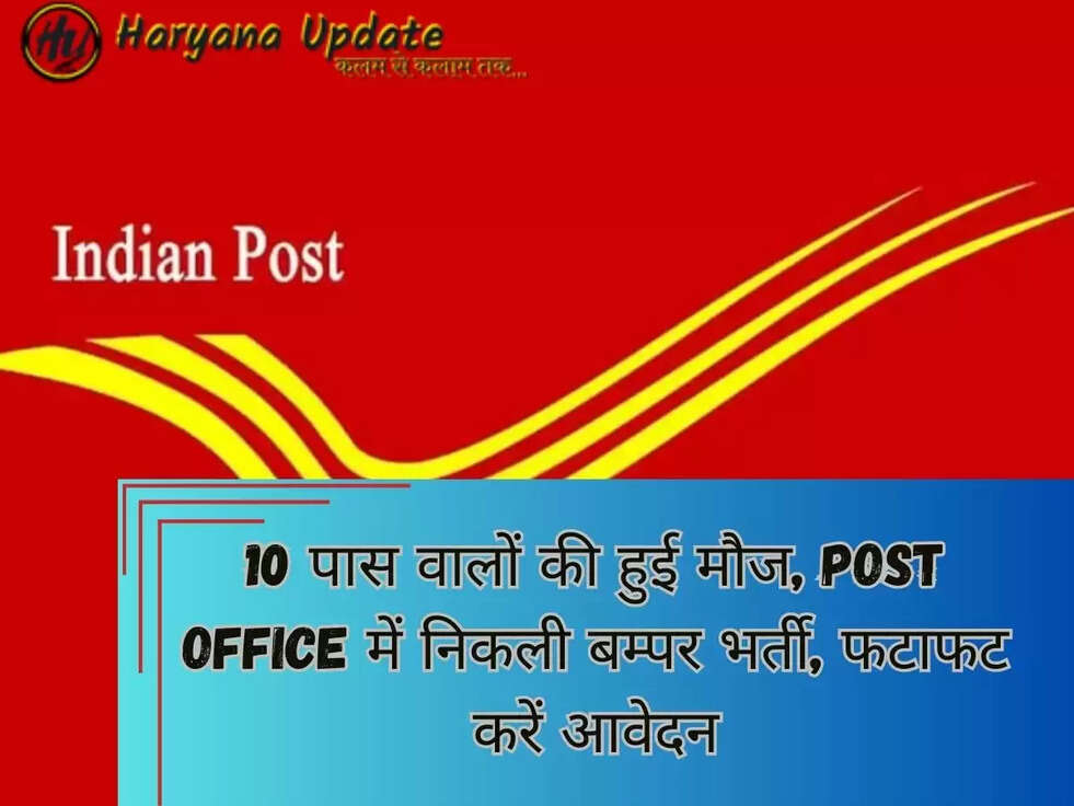 10 पास वालों की हुई मौज, Post Office में निकली बम्पर भर्ती, फटाफट करें आवेदन