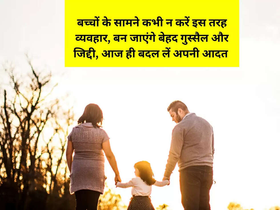 बच्चों के सामने कभी न करें इस तरह व्यवहार, बन जाएंगे बेहद गुस्&zwj;सैल और जिद्दी, आज ही बदल लें अपनी आदत