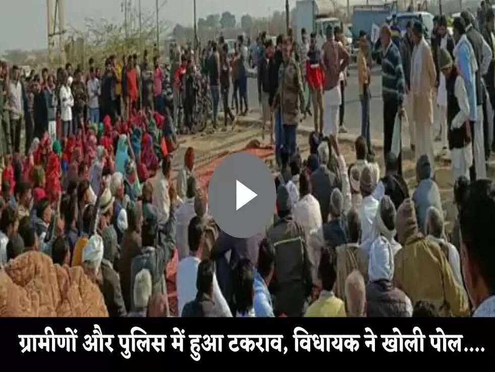 Haryana News: ग्रामीणों और पुलिस में हुआ टकराव, विधायक ने खोली पोल....&nbsp;