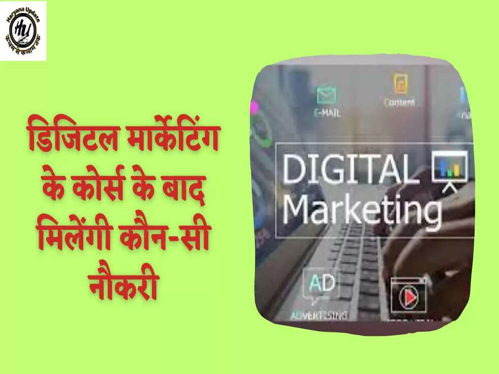 डिजिटल मार्केटिंग के कोर्स के बाद मिलेंगी कौन-सी नौकरी