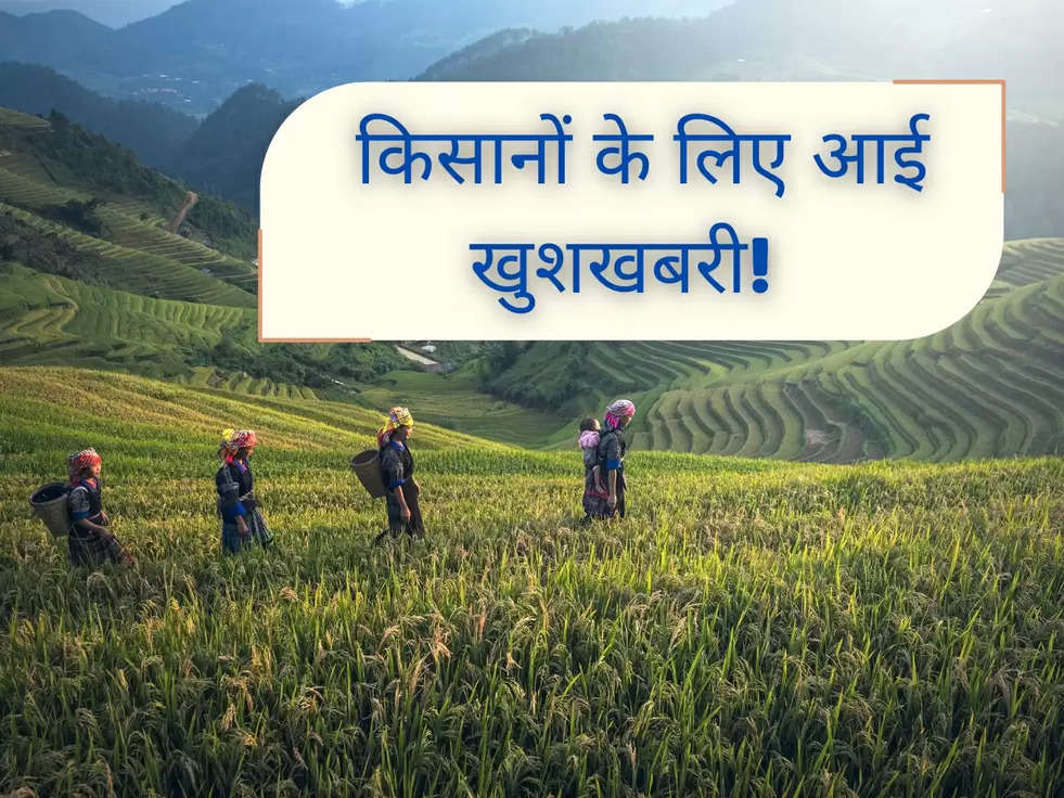  किसानों के लिए आई खुशखबरी! केंद्र सरकार ने किसानों की 14वीं किस्त में 2000 रू नहीं, 4000 रू का किया एलन 