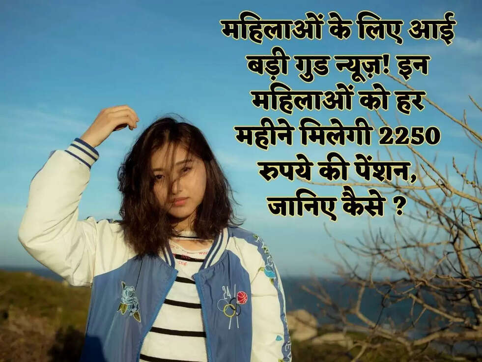 हरियाणा में महिलाओं के लिए आई बड़ी गुड न्यूज़! इन महिलाओं को हर महीने मिलेगी 2250 रुपये की पेंशन, जानिए कैसे ?