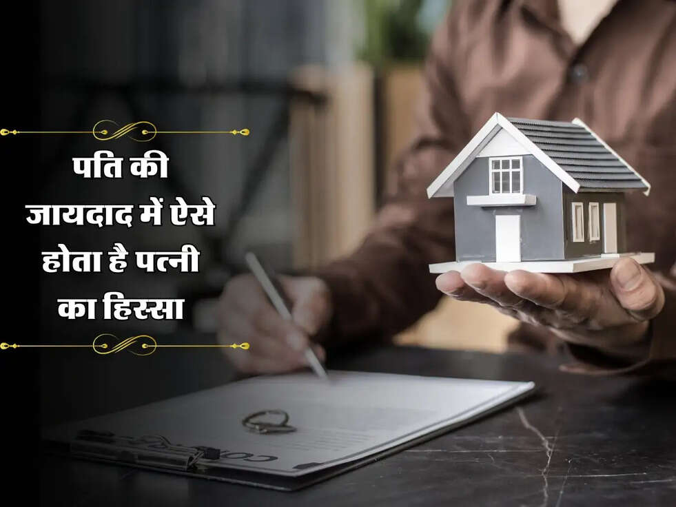 Wife Property Rights : पति की जायदाद में ऐसे होता है पत्नी का हिस्सा