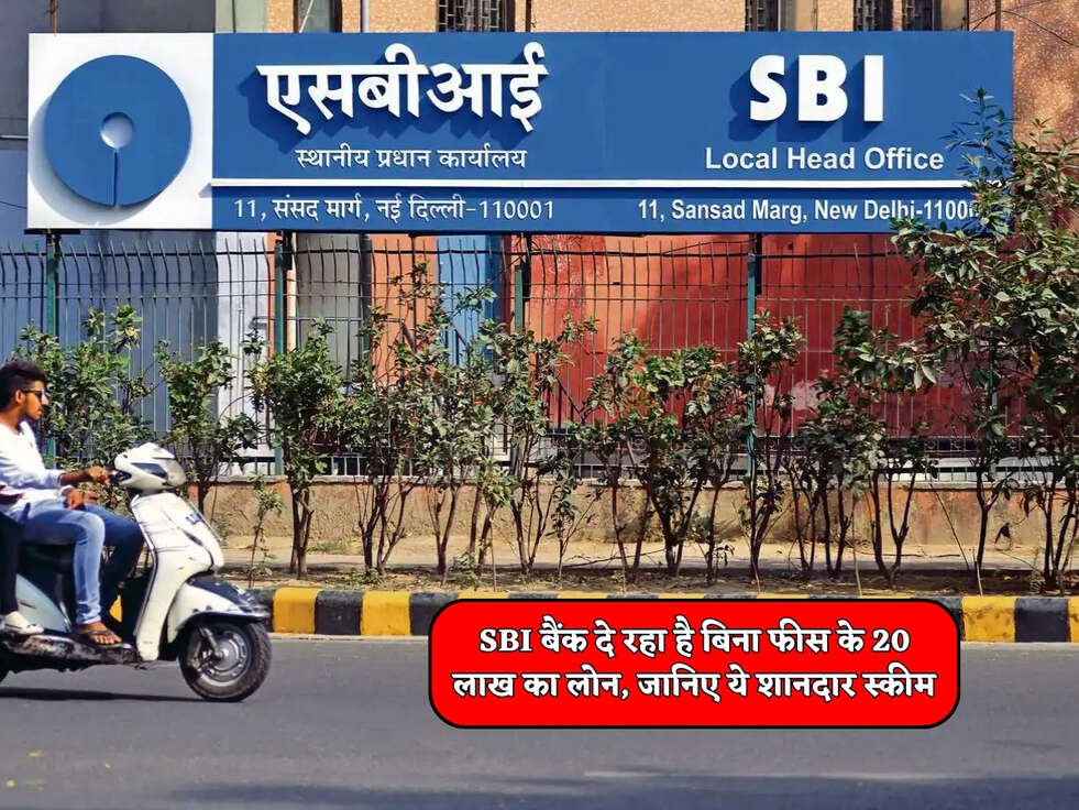 SBI Bank Scheme : SBI बैंक दे रहा है बिना फीस के 20 लाख का लोन, जानिए ये शानदार स्कीम&nbsp;