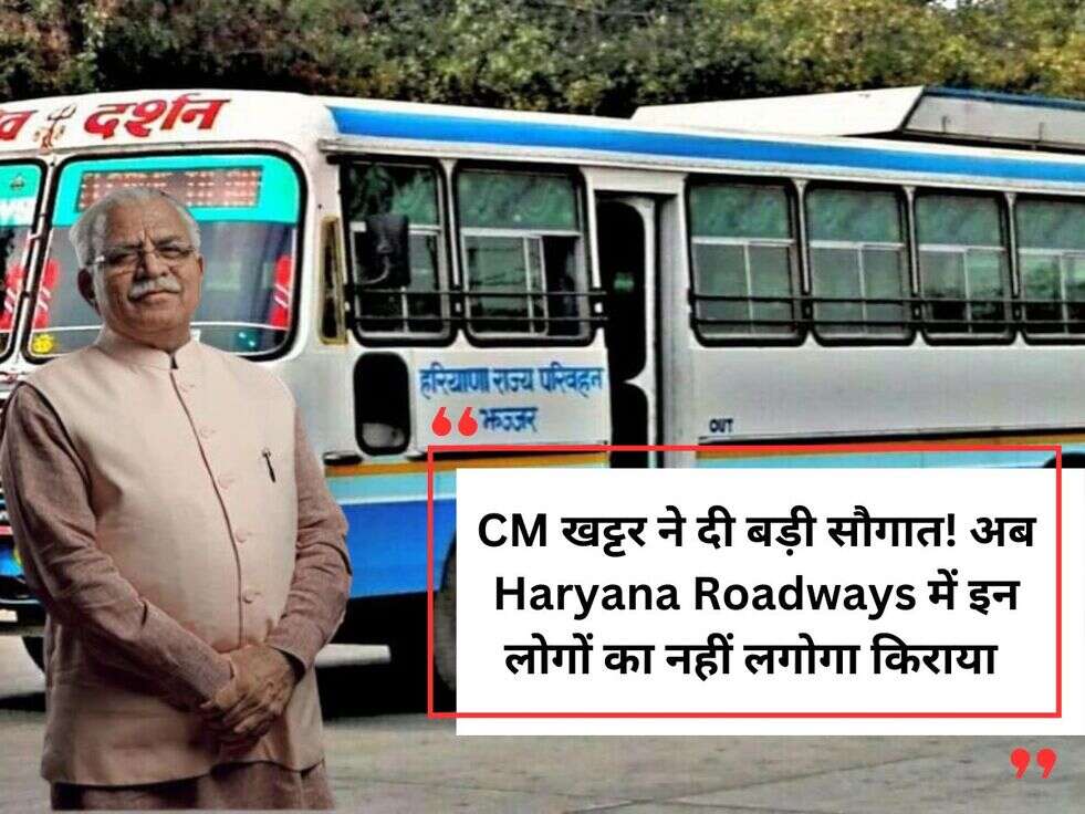 CM खट्टर ने दी बड़ी सौगात! अब&nbsp;Haryana Roadways में इन लोगों का नहीं लगोगा&nbsp;किराया&nbsp;