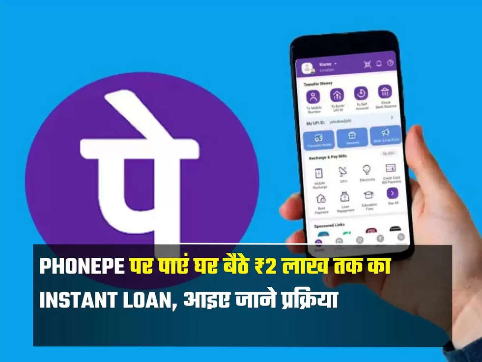 PhonePe पर पाएं घर बैठे ₹2 लाख तक का Instant Loan