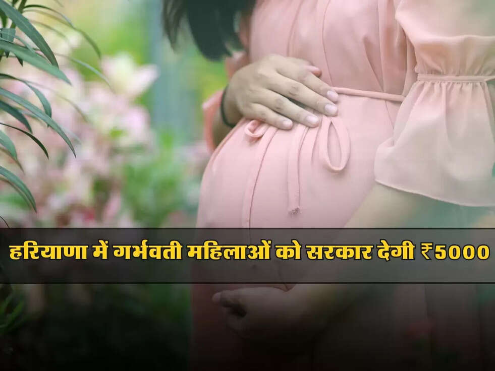 Haryana : हरियाणा में गर्भवती महिलाओं को सरकार देगी ₹5000, ऐसे उठाएं लाभ