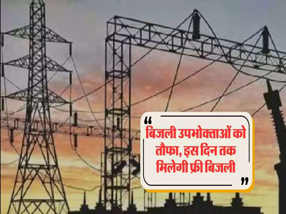 Bijli Bill Mafi Yojana