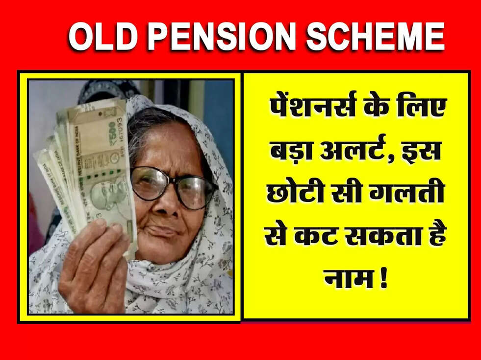 Old Pension Scheme: पेंशनर्स के लिए बड़ा अलर्ट, इस छोटी सी गलती से कट सकता है नाम!