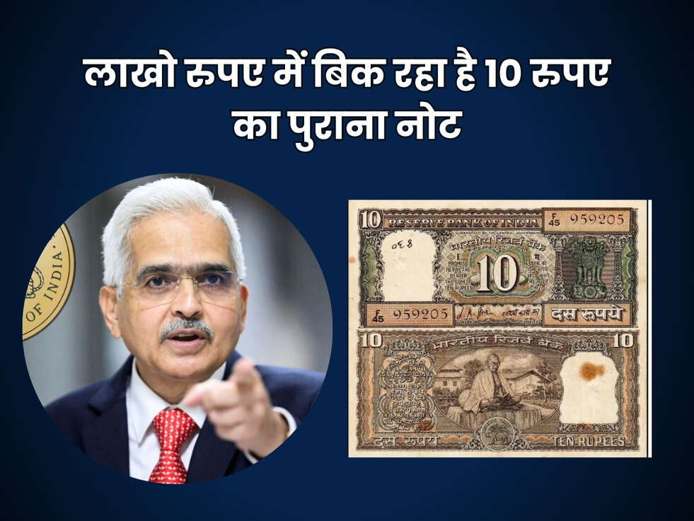 लाखो रुपए में बिक रहा है 10 रुपए का पुराना नोट, इस वैबसाइट पर बेंचे&nbsp;