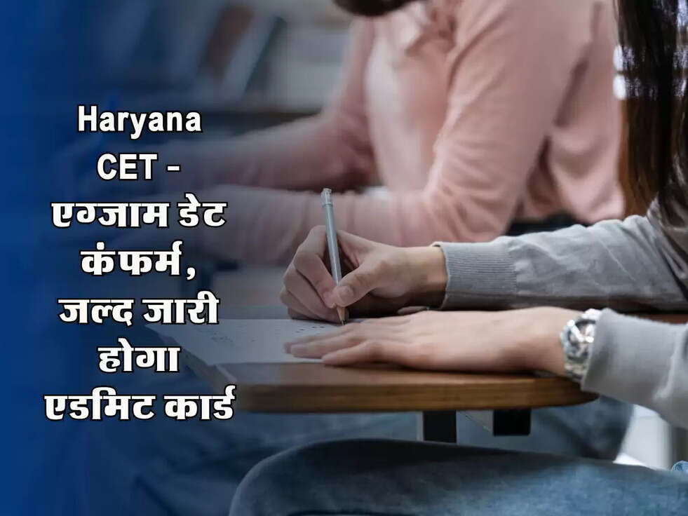 Haryana CET: : एग्जाम डेट कंफर्म, जल्द जारी होगा एडमिट कार्ड