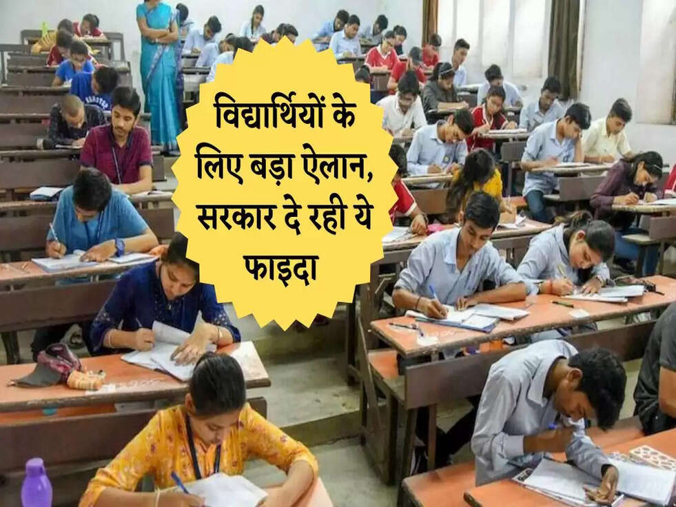 Government Scheme: विद्यार्थियों के लिए बड़ा ऐलान, सरकार दे रही ये फाइदा&nbsp;