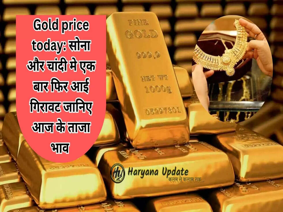 Gold price today: सोना और चांदी मे एक बार फिर आई गिरावट जानिए आज के ताजा भाव&nbsp;