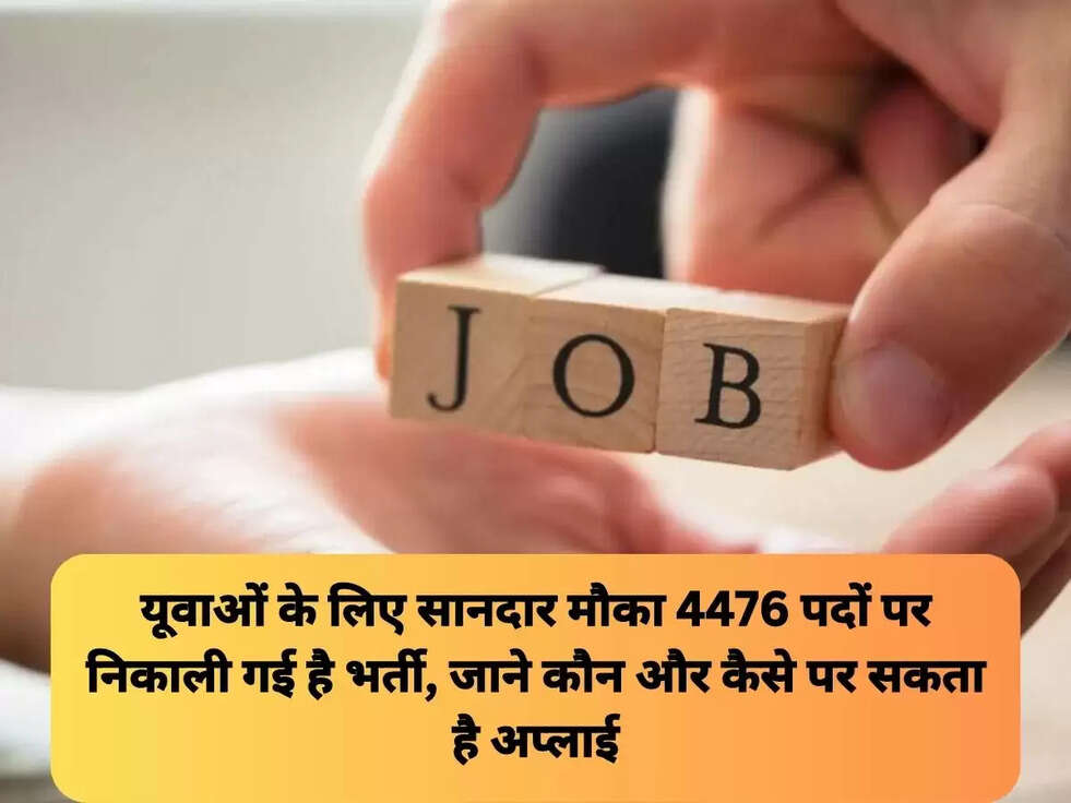 यूवाओं के लिए सानदार मौका 4476 पदों पर निकाली गई है&nbsp;भर्ती, जाने कौन और कैसे पर सकता है अप्लाई