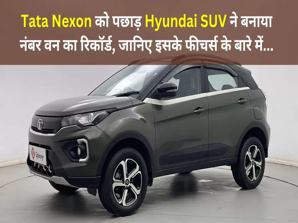 Tata Nexon को पछाड़&nbsp;Hyundai&nbsp;SUV ने बनाया नंबर वन का रिकॉर्ड, जानिए इसके शानदार फीचर्स के बारे में...