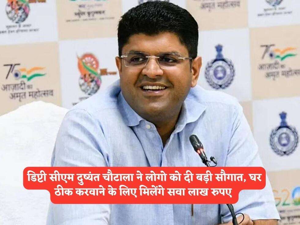 Haryana Govt Scheme : डिप्टी सीएम दुष्यंत चौटाला ने लोगो को दी बड़ी सौगात, घर ठीक करवाने के लिए मिलेंगे सवा लाख रुपए&nbsp;