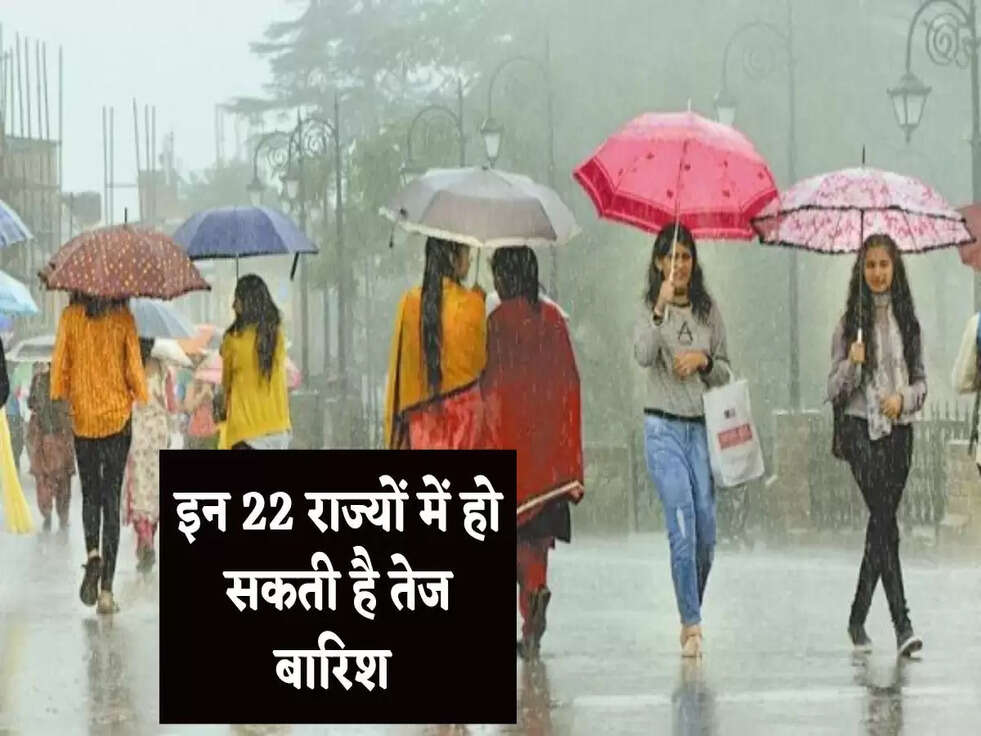 Weather Update Today: एक बार फिर बदला मौसम का मिजाज, इन 22 राज्यों में हो सकती है तेज बारिश&nbsp;