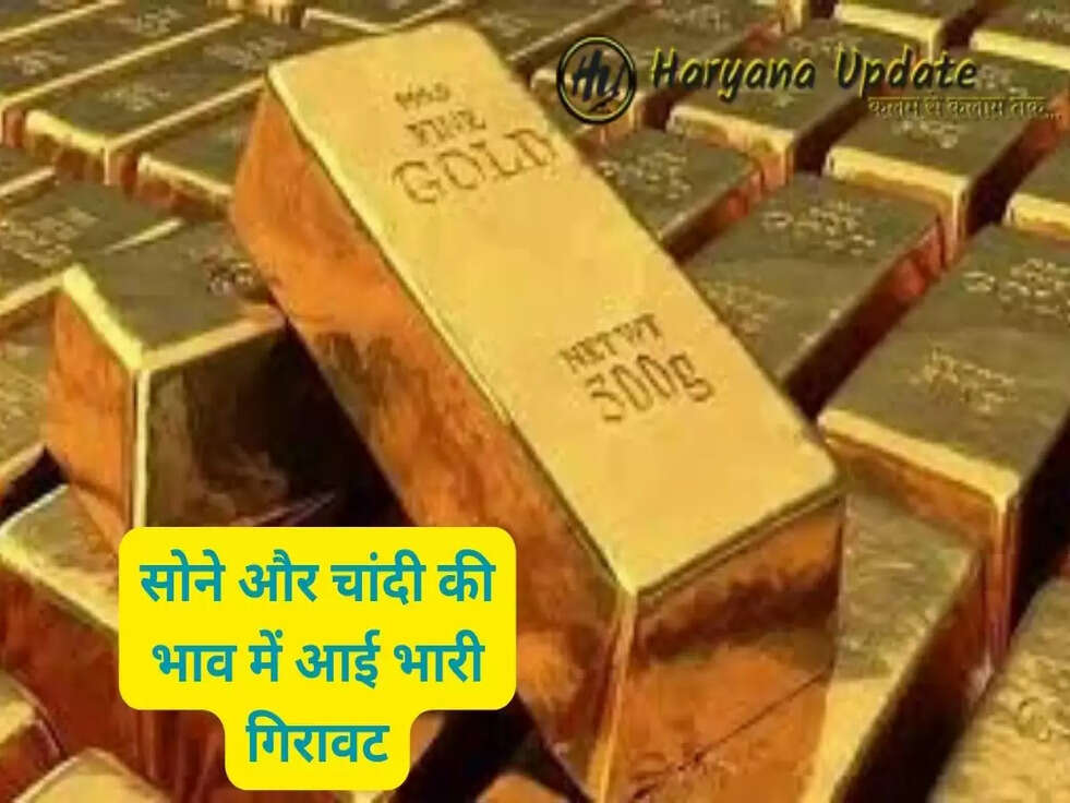 सोने और चांदी की भाव में आई भारी गिरावट, अभी पढ़ें नई रेट लिस्ट...