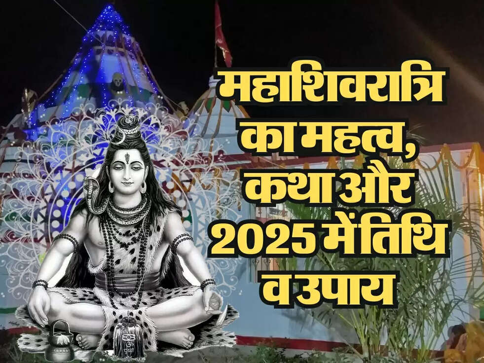 Mahashivratri 2025 : महाशिवरात्रि का महत्व,&nbsp;कथा और 2025 में तिथि व उपाय