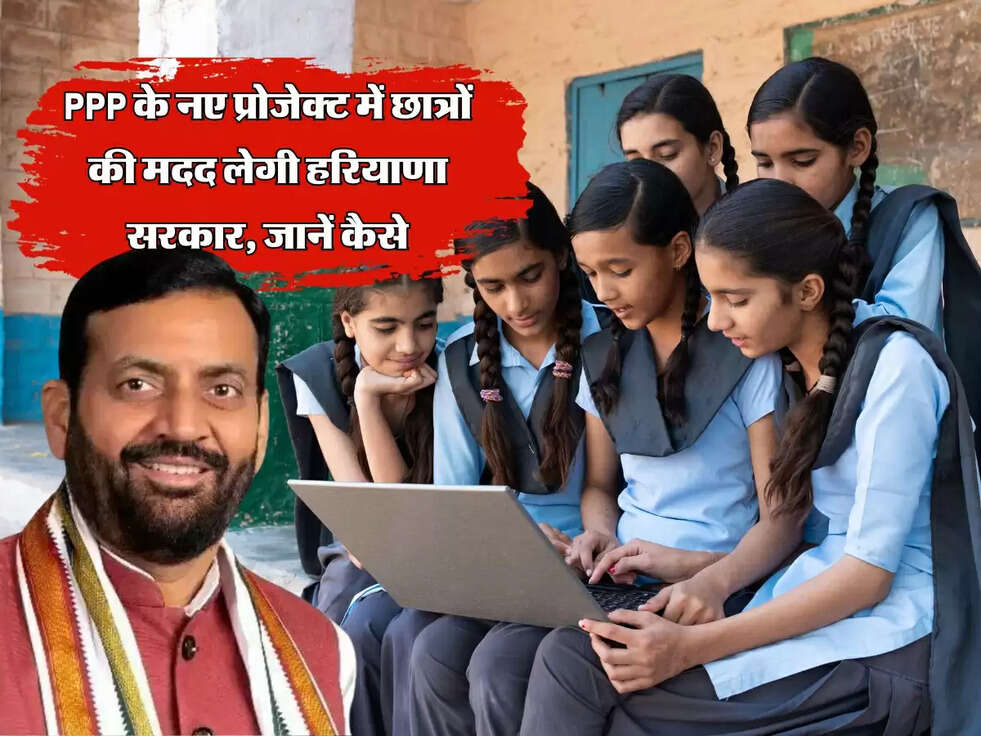 PPP के नए प्रोजेक्ट में छात्रों की मदद लेगी हरियाणा सरकार, जानें कैसे