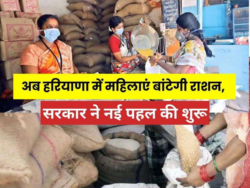 Ration Depot: अब हरियाणा में महिलाएं बांटेगी राशन, सरकार ने नई पहल की शुरू, जानिए राशन डिपो से जुड़ी हर अपडेट&nbsp;