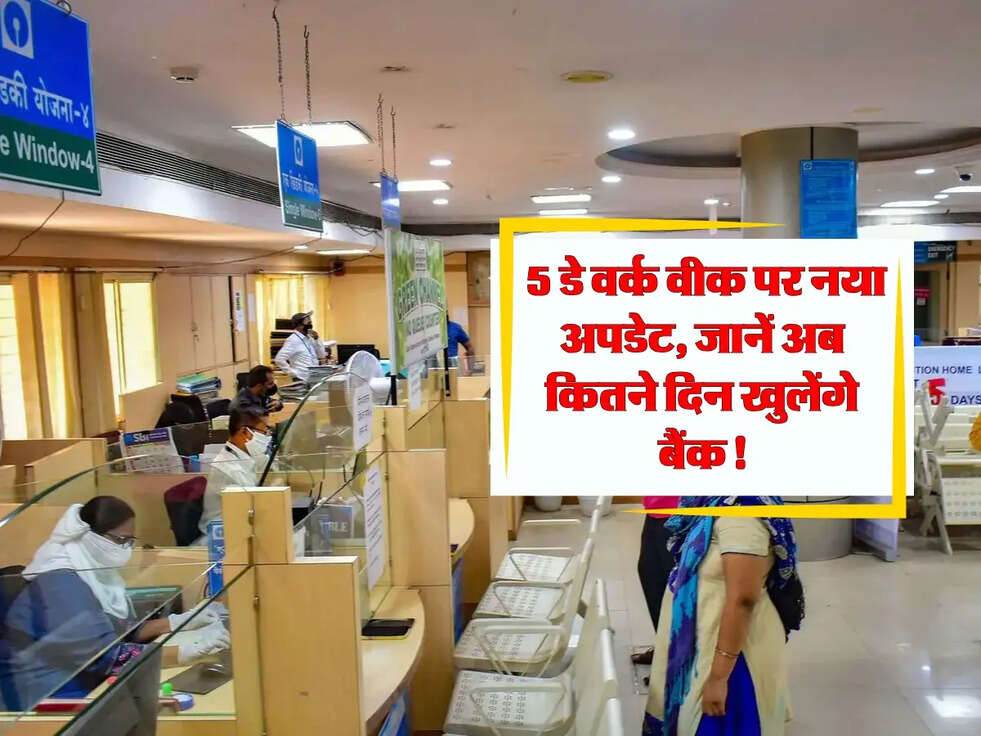 Bank Holidays: 5 डे वर्क वीक पर नया अपडेट, जानें अब कितने दिन खुलेंगे बैंक!