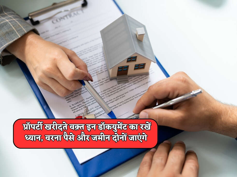 Property Rules : प्रॉपर्टी खरीदते वक़्त इन डॉकयुमेंट का रखें ध्यान, वरना पैसे और जमीन दोनों जाएंगे&nbsp;