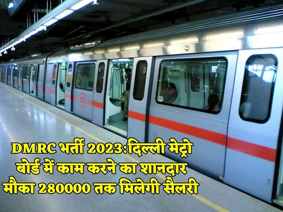 DMRC भर्ती 2023:दिल्ली मेट्रो बोर्ड में काम करने का शानदार मौका 280000 तक मिलेगी सैलरी&nbsp;