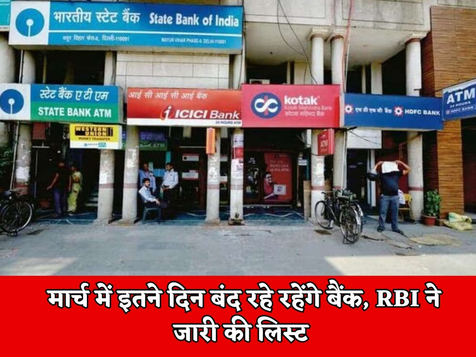 Bank Holiday : मार्च में इतने दिन बंद रहे रहेंगे बैंक, RBI ने जारी की लिस्ट&nbsp;
