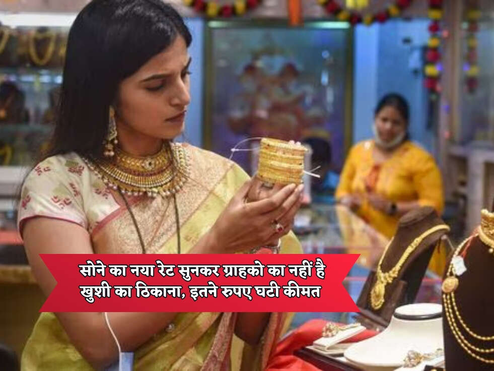 Gold Price Today : सोने का नया रेट सुनकर ग्राहको का नहीं है खुशी का ठिकाना, इतने रुपए घटी कीमत&nbsp;