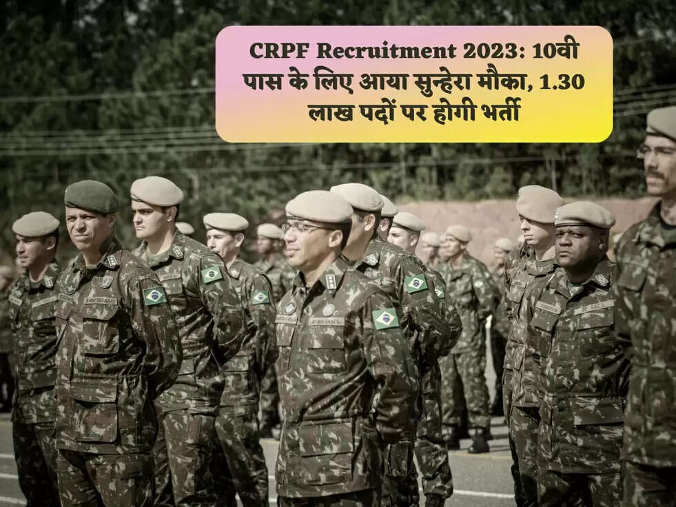 CRPF Recruitment 2023: 10वी पास के लिए आया सुन्हेरा मौका,&nbsp;1.30 लाख पदों पर होगी भर्ती
