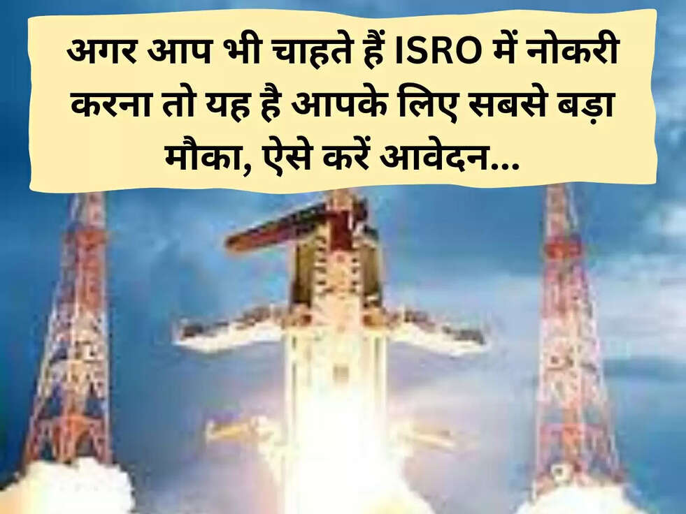 अगर आप भी चाहते हैं ISRO में नोकरी करना तो यह है आपके लिए सबसे बड़ा मौका, ऐसे करें आवेदन...