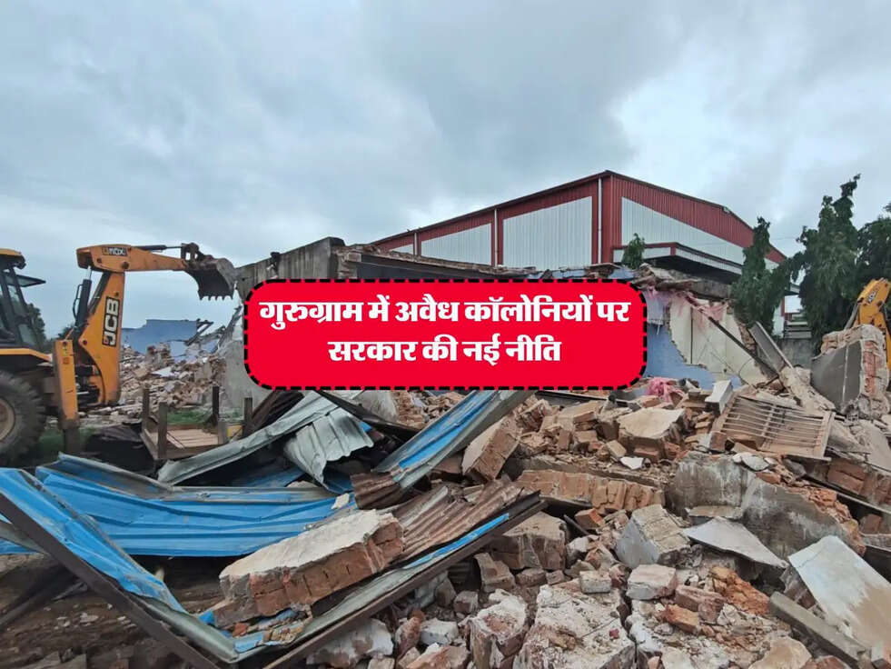 Haryana News : गुरुग्राम में अवैध कॉलोनियों पर सरकार की नई नीति, जानिए पूरी अपडेट 