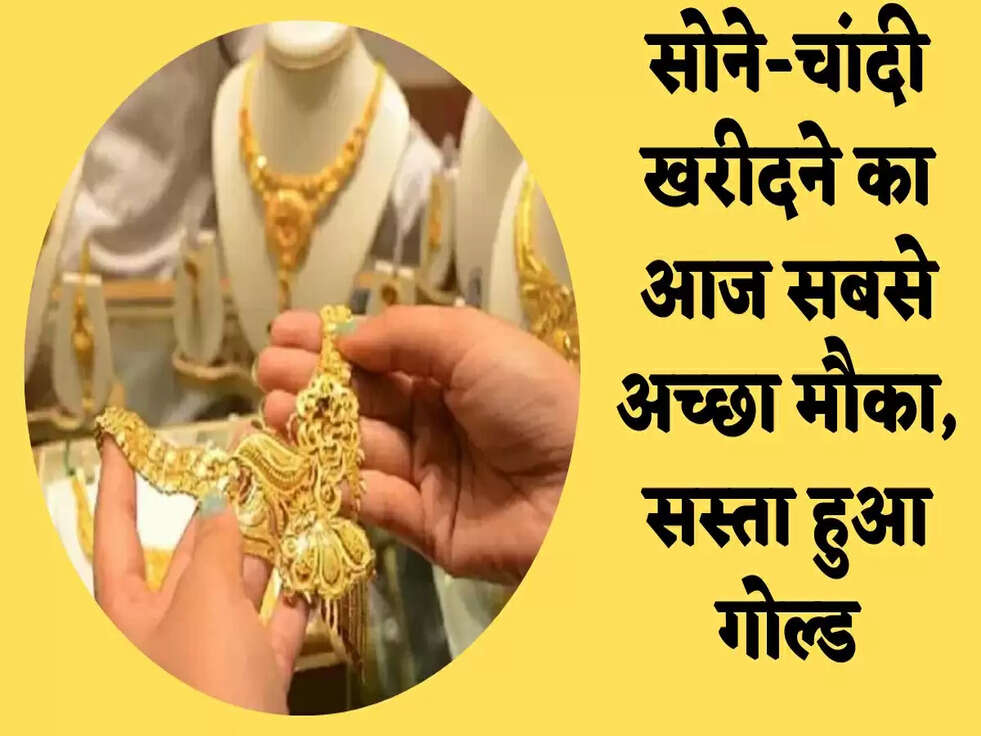 Gold-Silver Price Today: सोने-चांदी खरीदने का आज सबसे अच्‍छा मौका, सस्ता हुआ गोल्ड