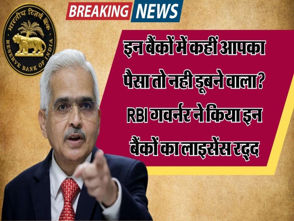 RBI News : इन बैंकों में कहीं आपका पैसा तो नही डूबने वाला? RBI गवर्नर ने किया इन बैंकों का लाइसेंस रद्द