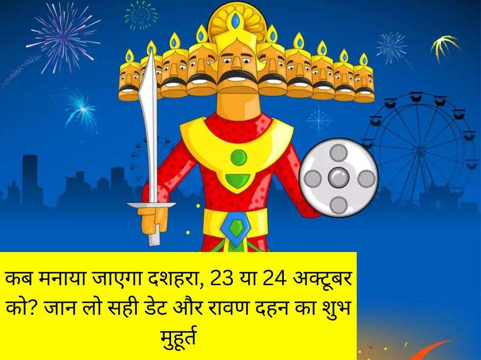 कब मनाया जाएगा दशहरा, 23 या 24 अक्&zwj;टूबर को? जान लो सही डेट और रावण दहन का शुभ मुहूर्त